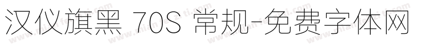 汉仪旗黑 70S 常规字体转换